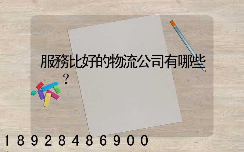 服務比好的物流公司有哪些？